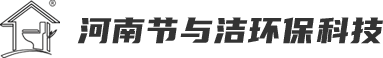 河南节与洁环保科技有限责任公司